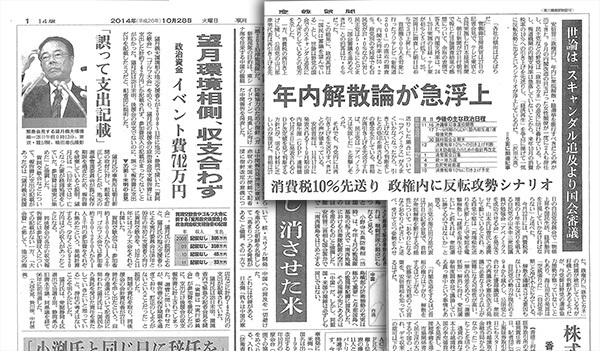 ［写真］望月義夫環境相の政治資金報告書不記載問題を伝える朝日新聞（左）と、年内解散論を伝える産経新聞（右）