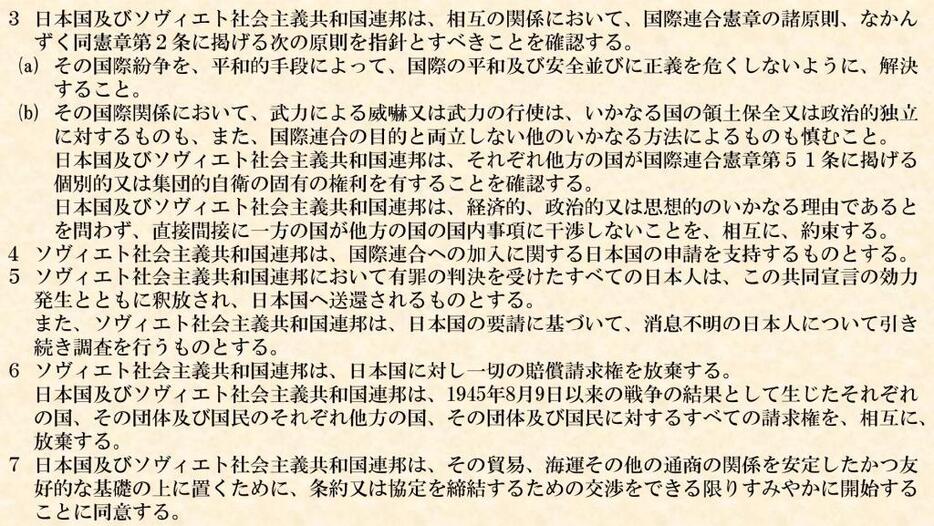 日ソ共同宣言（2）ソ連が日本の国際連合加盟を支持することが書かれている