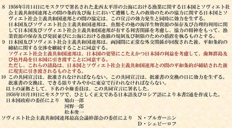 日ソ共同宣言（3）赤字が北方領土に関する部分。平和条約締結後の歯舞・色丹引渡し同意を明記している