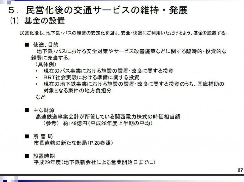 [画像]大阪市の地下鉄事業民営化プラン （案）改訂第2版（大阪市交通局の公式サイトから）