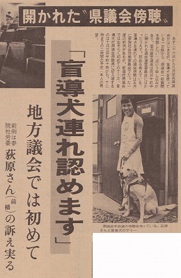 [写真]バス乗車をめぐる県議会傍聴の「盲導犬連れ」を実現させたアイメイト使用者の活動を伝える1970年代の新聞記事