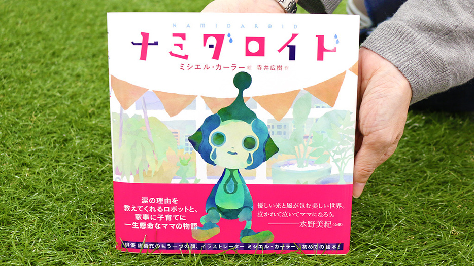 「ダメなママ」と追い詰めないで。子育て中のお母さんを応援したいと出版された絵本『ナミダロイド』（辰巳出版）