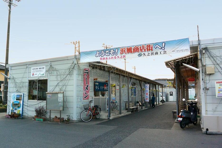 [写真]久之浜第一小学校の敷地の一部を間借りして建てられている「浜風商店街」