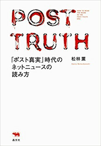 「ポスト真実」時代のネットニュースの読み方