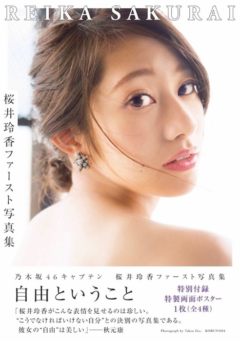 桜井玲香の「自由ということ」(光文社刊)