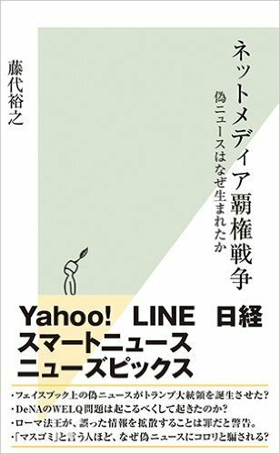 ネットメディア覇権戦争 ──  偽ニュースはなぜ生まれたか』 （光文社新書）