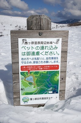 [写真]霧ヶ峰一帯に立つ看板の一つ。最も入山者が多い八島ヶ原湿原周辺に限って、ペットの連れ込みの自粛を要請している＝長野県諏訪市