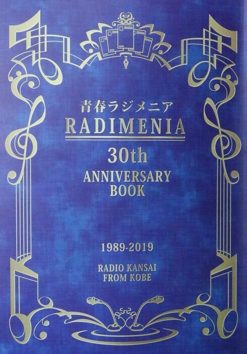 ［写真］放送30年を記念して出版された「青春ラジメニア」の公式記念本の表紙。南かおりを中心に作ったという