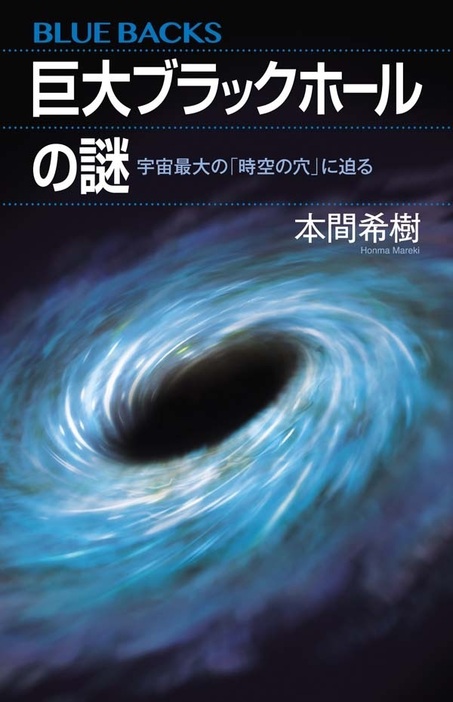 本間希樹著「巨大ブラックホールの謎 宇宙最大の『時空の穴』に迫る」(ブルーバックス)