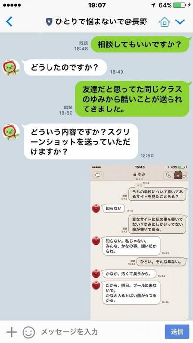 LINEでいじめ相談の受付を始める長野県のイメージ画面（LINE提供）