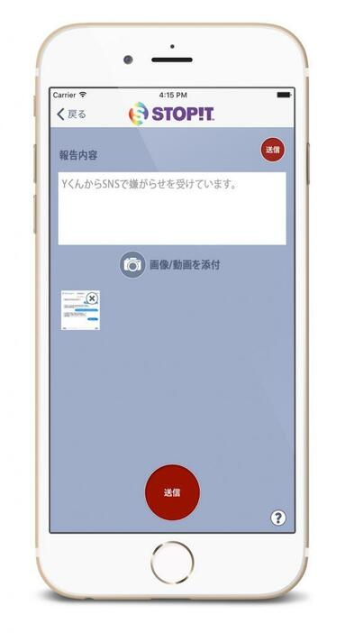 ストップイットの報告画面。上の白枠にメッセージを書き込んで赤い送信ボタンをタップするだけでいじめを匿名で報告できる