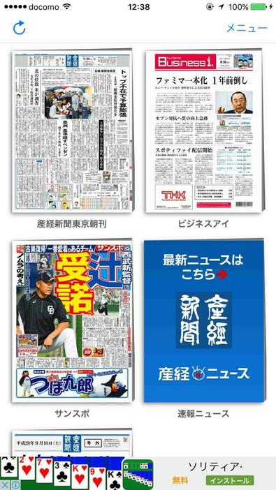 紙面を無料で読める産経新聞