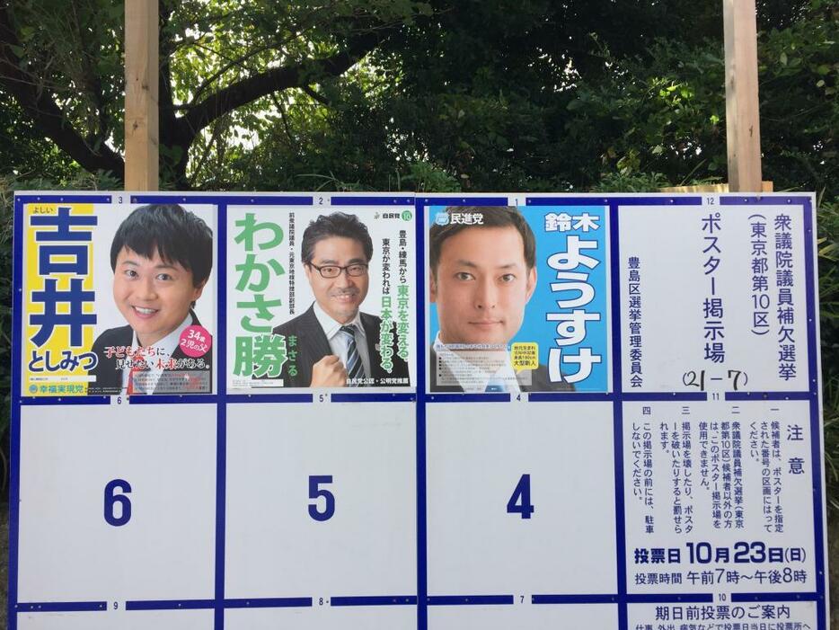 [写真]衆院東京10区補選の選挙ポスター