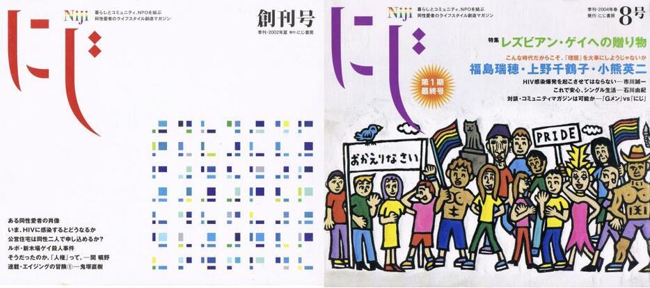 自身の運営したにじ書房より発刊していた季刊誌『にじ』の創刊号＜左＞と最終号＜右＞（永易至文さん提供）