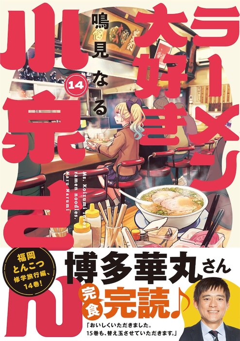 ラーメン好き こんばんは。 10月8日発売予定「ラーメン大好き小泉さん」の14巻