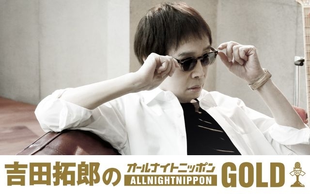 吉田拓郎のオールナイトニッポンGOLD』放送決定 (CDJournal