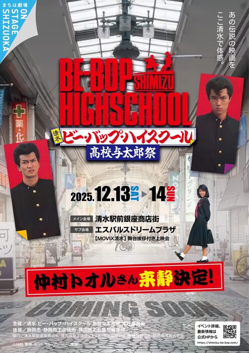静岡市清水区でロケ 映画「ビー・バップ・ハイスクール」 上映40周年を