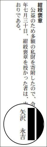 紺綬褒章を受章し、社会貢献が認められた矢沢永吉