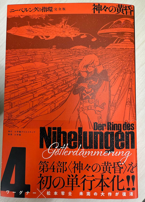 巨匠「松本零士」逝去から2年を経て「未完の超大作」が刊行