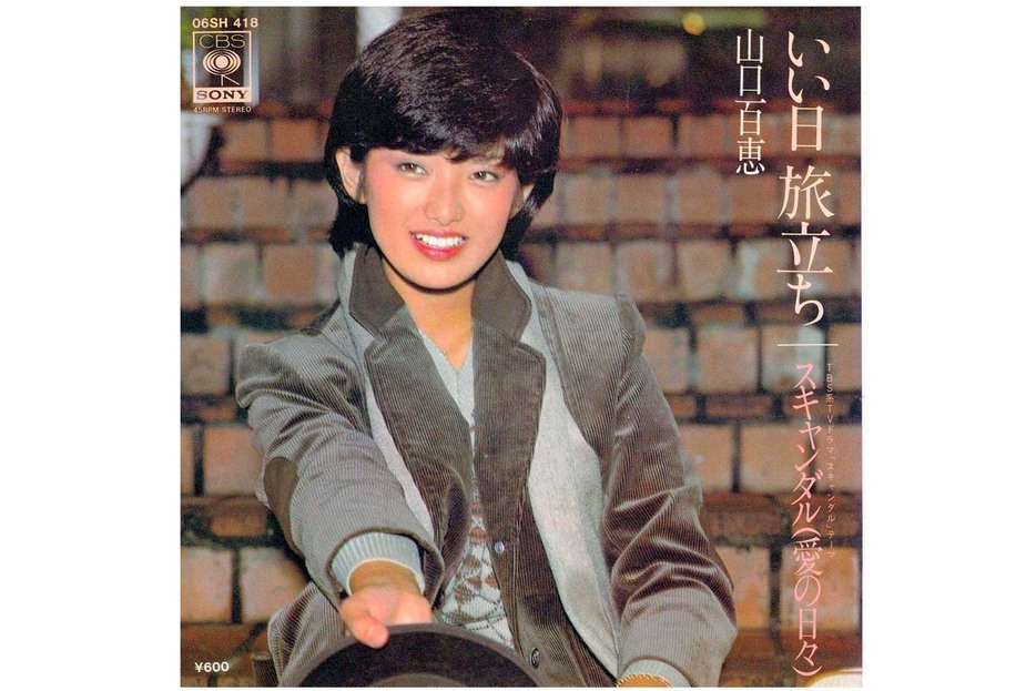 山口百恵「いい日旅立ち」が全く色あせない理由――1978年、赤字