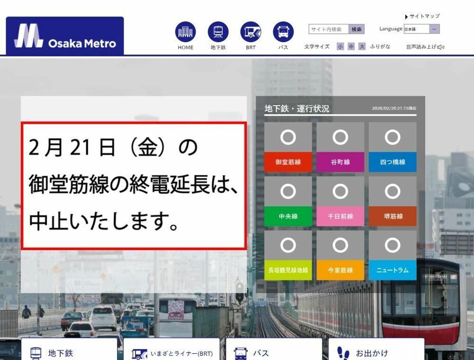 [画像]Osaka Metroの公式サイトトップページでも中止を周知していた