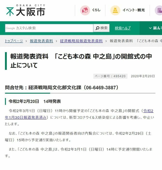 [画像]　「こども本の森 中之島」の開館式の中止の報道発表資料（大阪市の公式サイトから）