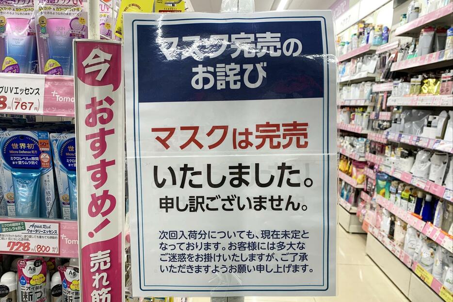 マスクの完売を知らせる店頭の掲示物（写真：アフロ）