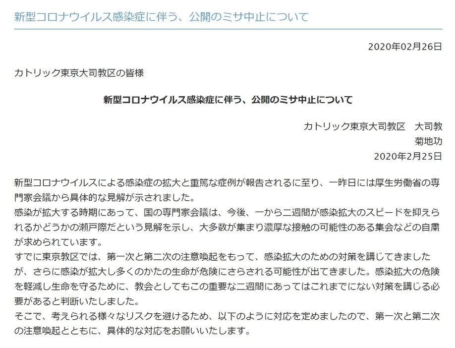 カトリック東京大司教区の発表。26日午前に公式サイト上に公開された。