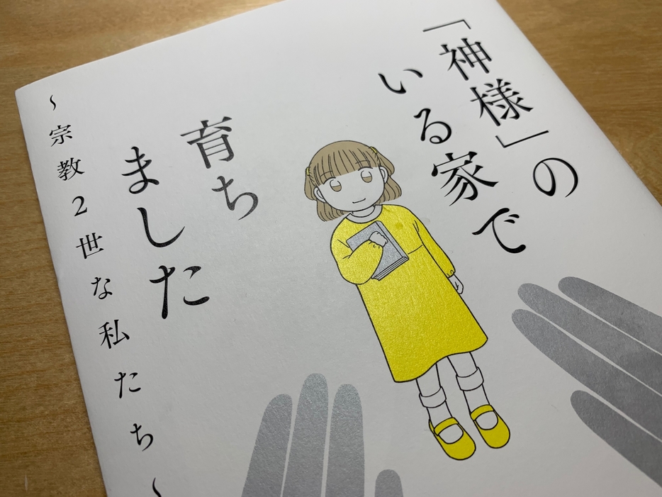 10月6日刊行のノンフィクションコミック「神様」のいる家で育ちました～宗教2世な私たち～（文藝春秋）（撮影：森健）