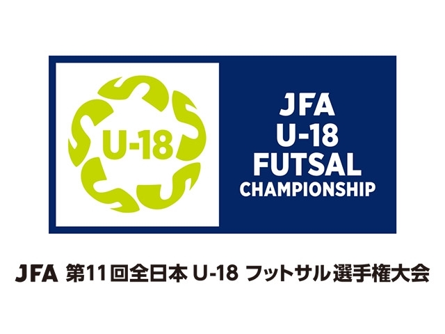 JFA 第11回全日本U-18フットサル選手権大会の組み合わせが決定