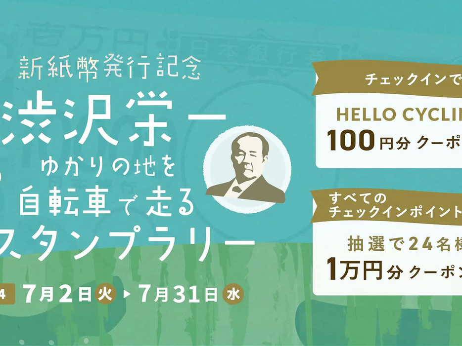 「HELLO CYCLING」で渋沢栄一スタンプラリー--7月3日、一万円札に40年ぶり新紙幣の画像