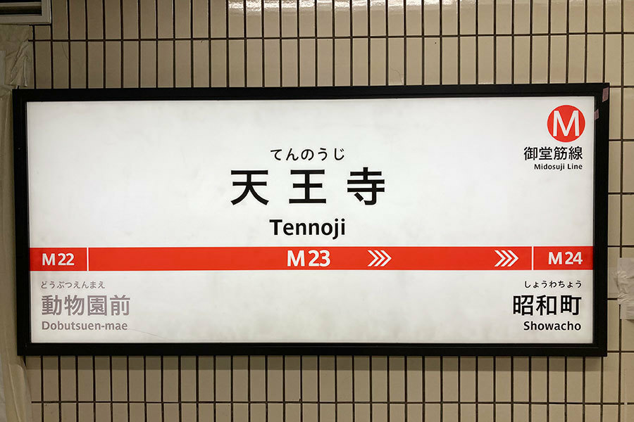 天王寺（てんのうじ）のイントネーションが話題に（写真はOsaka Metro「天王寺駅」）写真提供：大阪市高速電気軌道