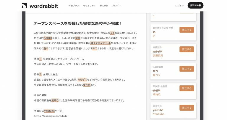 AI文章校正ツール「wordrabbit」の使用イメージ（wordrabbitの公式ホームページより）