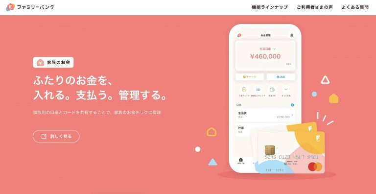 ファミリーテックが提供する「ファミリーバンク」（ファミリーテックの公式ホームページより）