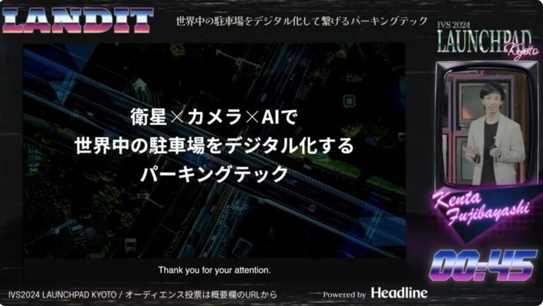 衛生×カメラ×AIで駐車場をデジタル化（IVS LAUNCHPADの公式配信より）