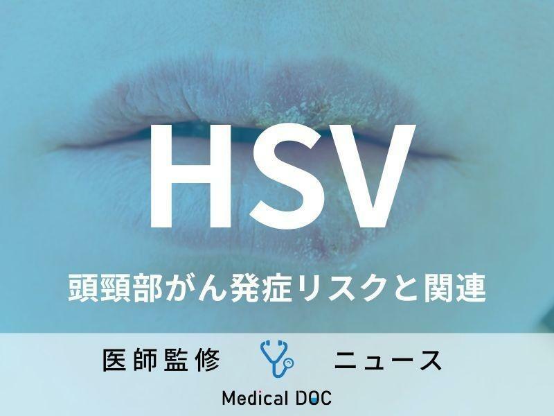 キスや性行為で感染するヘルペスウイルスが「頭頸部がん」リスクに ベルリン医科大学