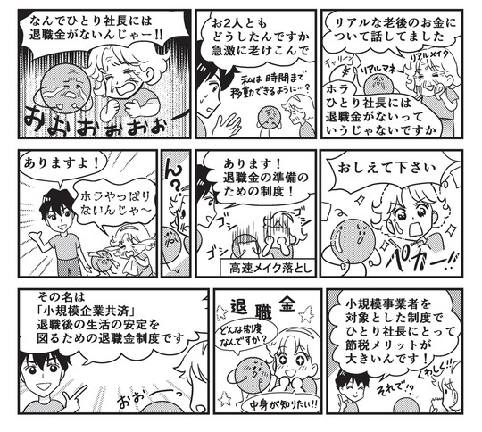 ［漫画解説1］退職金の準備のために使える制度はある？