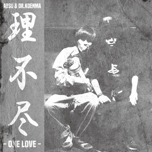 ABSU a.k.a 富博＆呼煙魔、新作「理不尽 -ONE LOVE-」をリリース