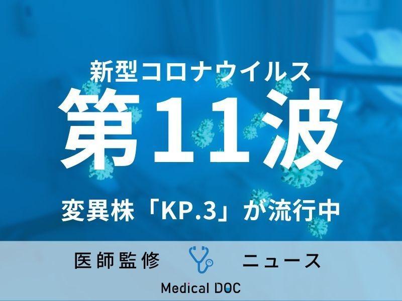 新型コロナ変異株「KP.3」が猛威振るい“第11波”到来、再び全国で感染者が急増中