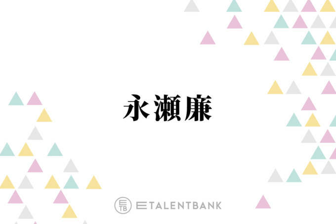 永瀬廉『よめぼく』で見せた繊細な演技にSNS感動！ラブストーリーへの出演が続き芝居に深み