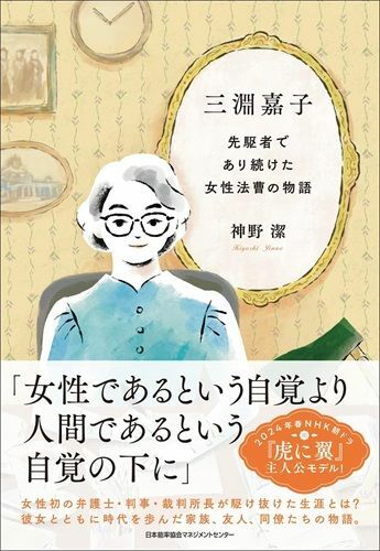 『三淵嘉子先駆者であり続けた女性法曹の物語』（著：神野潔／日本能率協会マネジメントセンター）