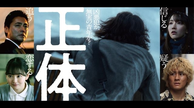 藤井道人監督映画『正体』11月公開決定＆超特報公開　吉岡里帆・森本慎太郎・山田杏奈・山田孝之の出演決定