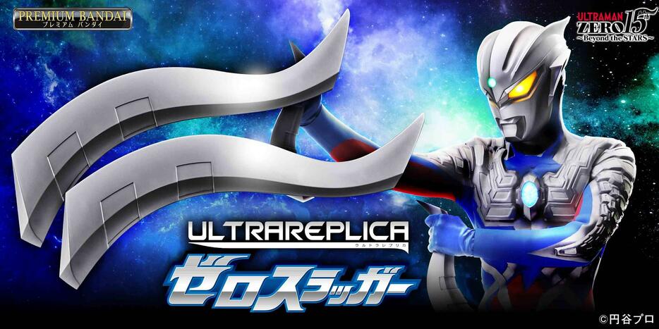 ウルトラマンゼロの大人向けのなりきり玩具「ウルトラレプリカ ゼロスラッガー」（c）円谷プロ