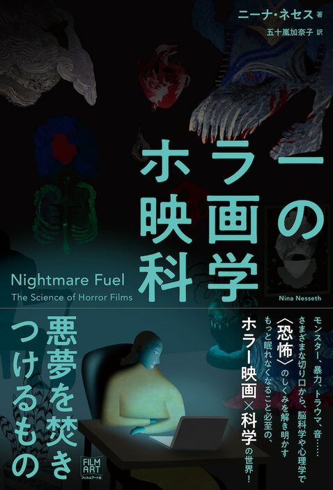 「ホラー映画の科学 悪夢を焚きつけるもの」書影