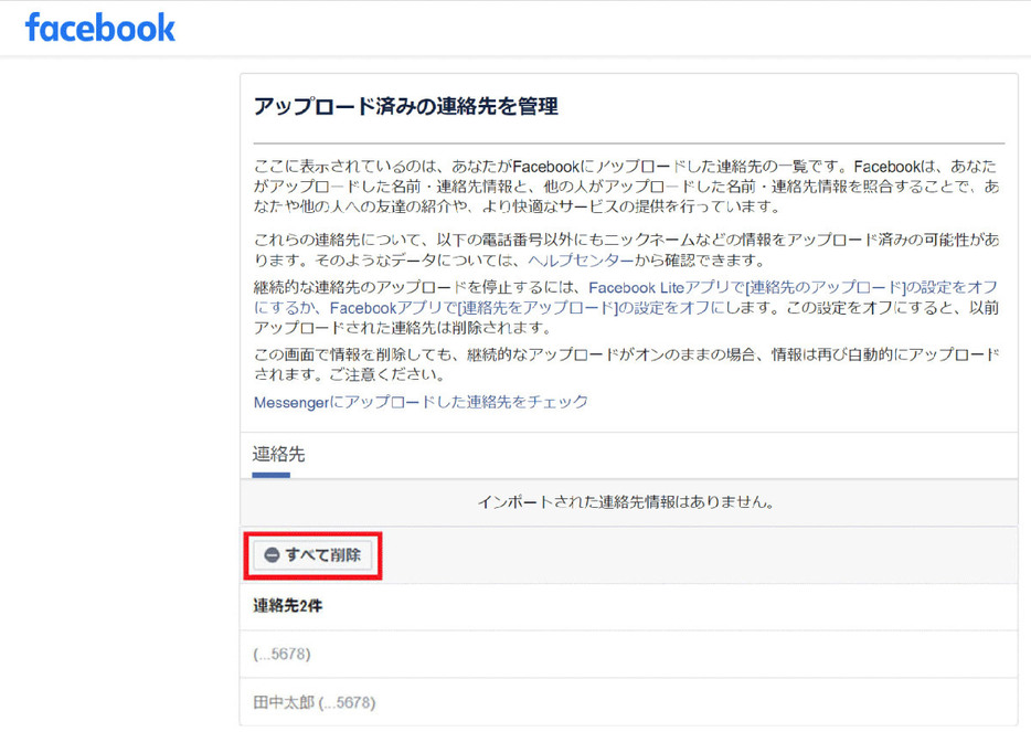 Facebookの「連絡先のアップロードと管理」画面