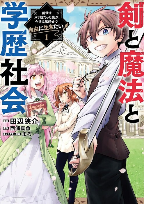 「剣と魔法と学歴社会 ～前世はガリ勉だった俺が、今世は風任せで自由に生きたい～」1巻