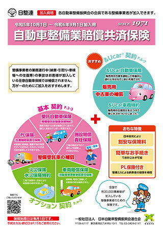 日整連「自動車整備業賠償共済保険」の補償範囲