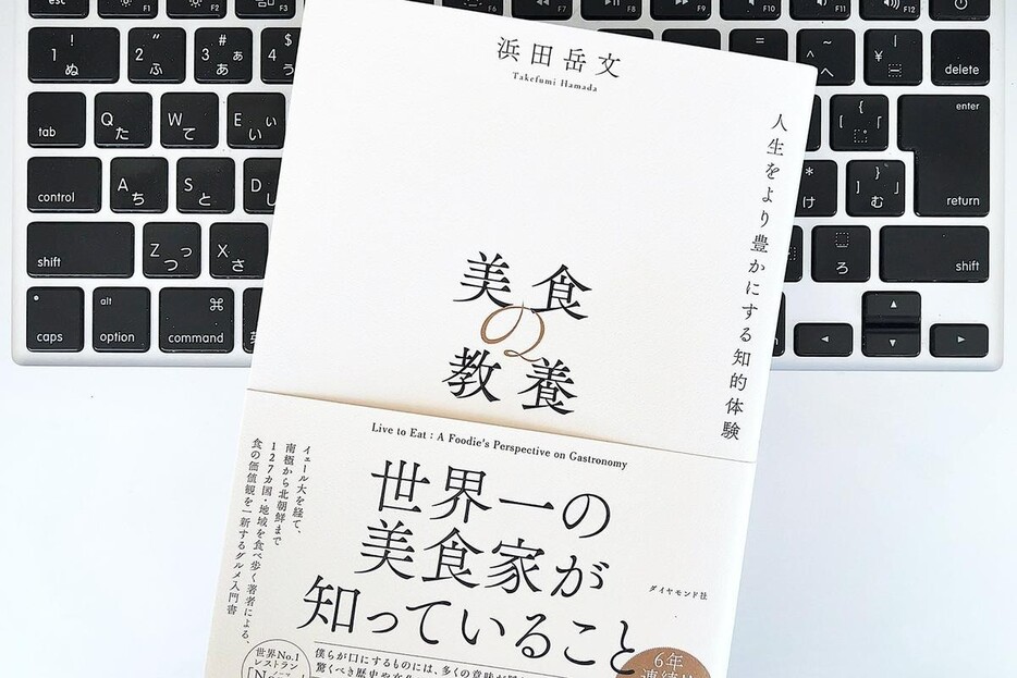 【毎日書評】世界一の美食家が大切にしている「美食」を楽しむための心得