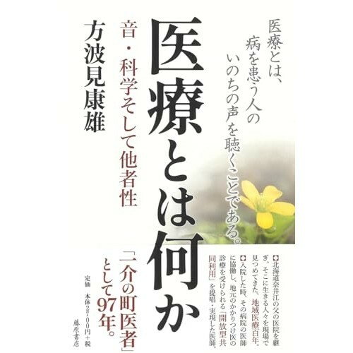 『医療とは何か 〔音・科学そして他者性〕』（藤原書店）