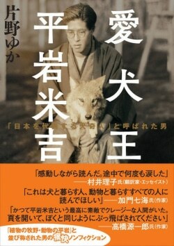 『ヤマケイ文庫 愛犬王 平岩米吉 「日本を代表する犬奇人」と呼ばれた男』片野ゆか［著］（山と渓谷社）